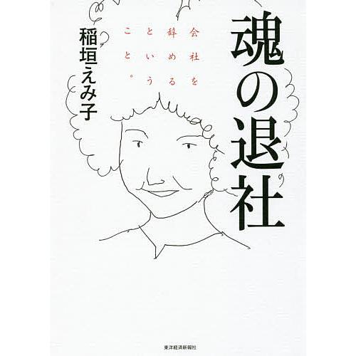 魂の退社 会社を辞めるということ。/稲垣えみ子