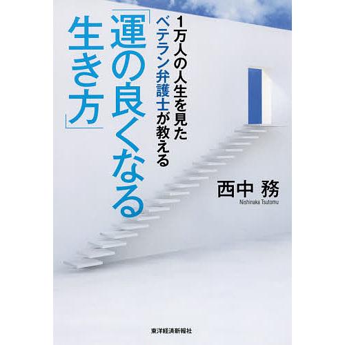 1万人の人生を見たベテラン弁護士が教える「運の良くなる生き方」/西中務