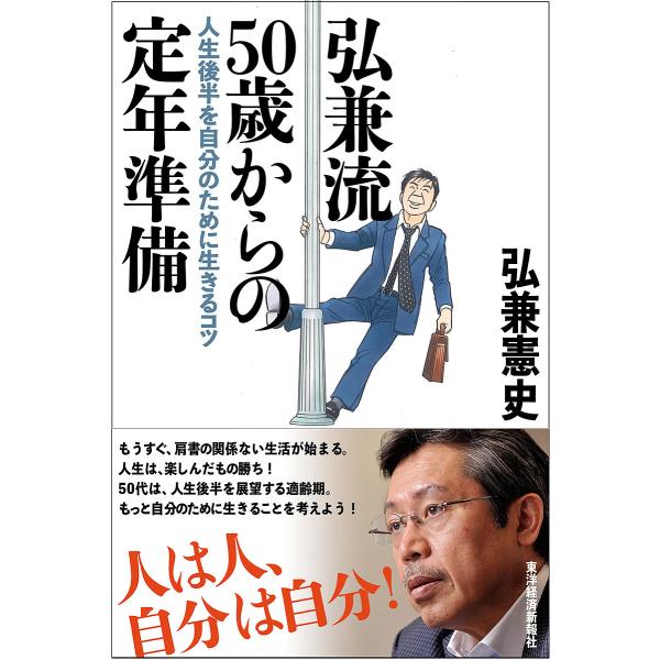 弘兼流50歳からの定年準備 人生後半を自分のために生きるコツ/弘兼憲史