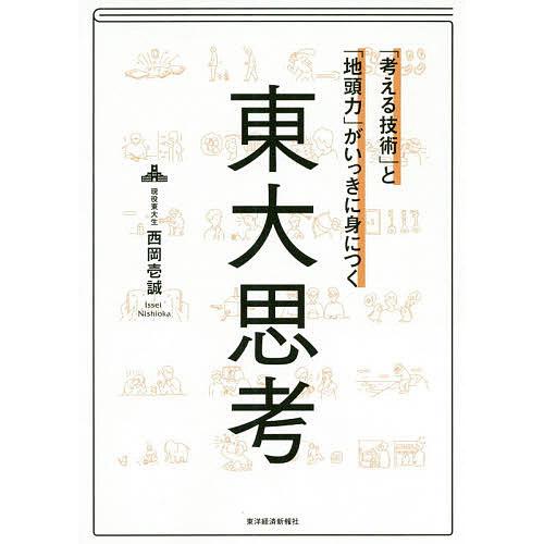 「考える技術」と「地頭力」がいっきに身につく東大思考/西岡壱誠