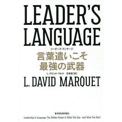 LEADER’S LANGUAGE 言葉遣いこそ最強の武器/L．デビッド・マルケ/花塚恵