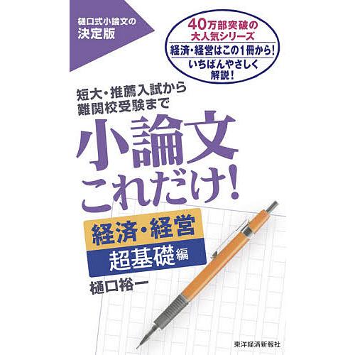 小論文これだけ! 短大・推薦入試から難関校受験まで 経済・経営超基礎編/樋口裕一