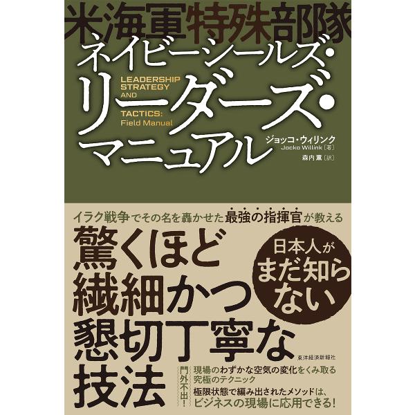 ネイビーシールズ・リーダーズ・マニュアル/ジョッコ・ウィリンク/森内薫