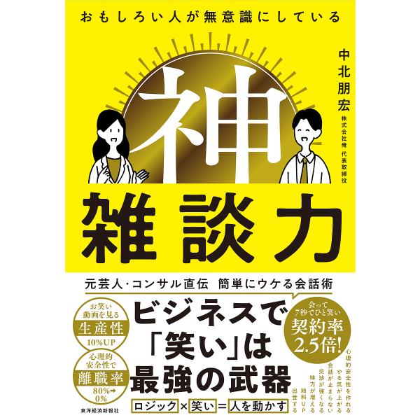 おもしろい人が無意識にしている神雑談力/中北朋宏