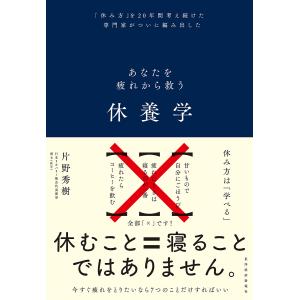 休養学 あなたを疲れから救う 「休み方」を20年間考え続けた専門家がついに編み出した/片野秀樹｜bookfanプレミアム