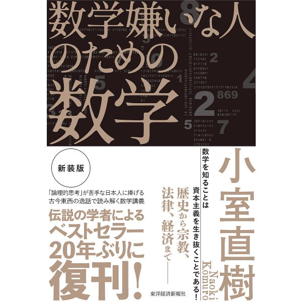 数学嫌いな人のための数学/小室直樹