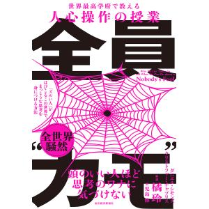 全員“カモ” 「ズルい人」がはびこるこの世界で、まっとうな思考を身につける方法 世界最高学府で教える人心操作の授業/ダニエル・シモンズ/児島修｜bookfan