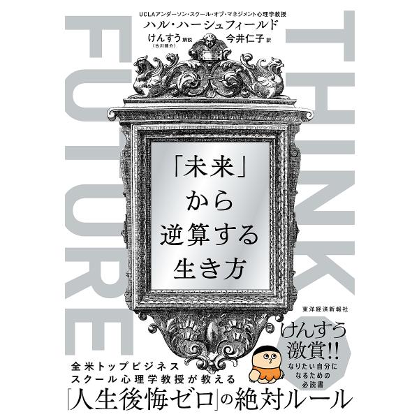 THINK FUTURE 「未来」から逆算する生き方/ハル・ハーシュフィールド/今井仁子