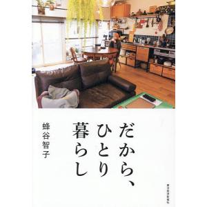 だから、ひとり暮らし 蜂谷智子の買取情報