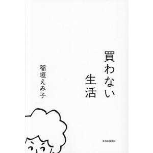 買わない生活/稲垣えみ子