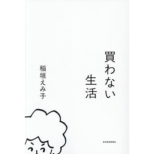 買わない生活/稲垣えみ子