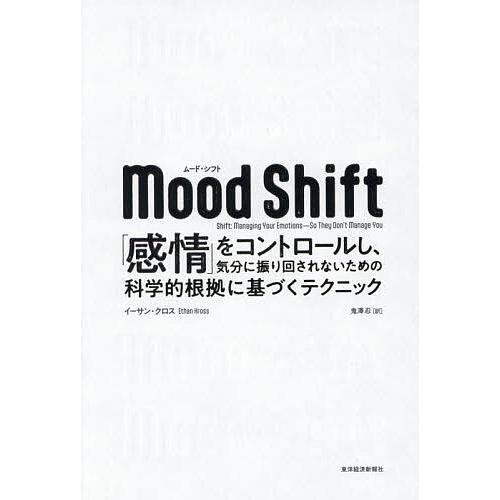 Mood Shift 「感情」をコントロールし、気分に振り回されないための科学的根拠に基づくテクニッ...