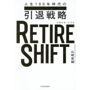 RETIRE SHIFT 人生100年時代の戦略の高価買取価格