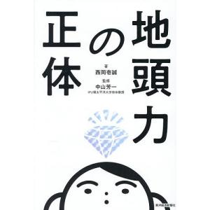 地頭力の正体 西岡壱誠 中山芳一の高価買取価格