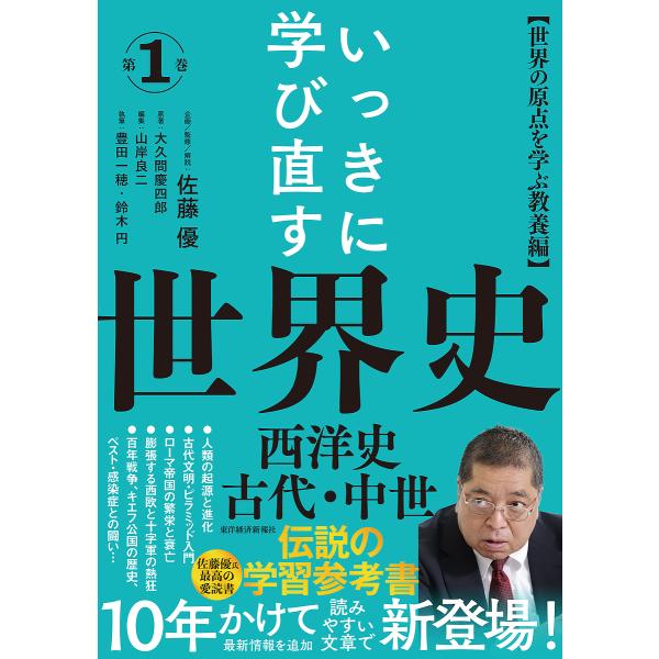 いっきに学び直す世界史 第1巻/佐藤優/解説大久間慶四郎/山岸良二