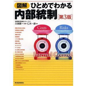 図解ひとめでわかる内部統制/久保惠一/仁木一彦