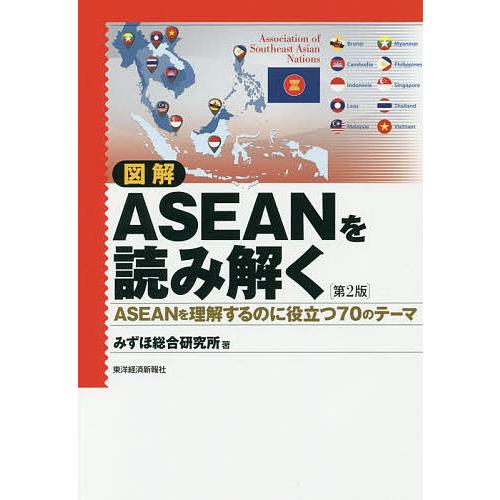 図解ASEANを読み解く ASEANを理解するのに役立つ70のテーマ/みずほ総合研究所