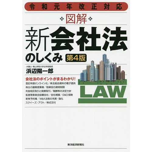 図解新会社法のしくみ/浜辺陽一郎