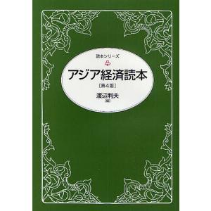 アジア経済読本/渡辺利夫｜bookfan