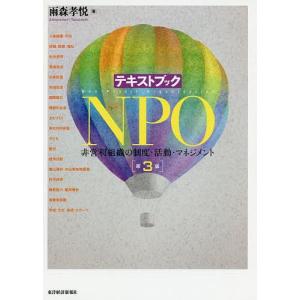 テキストブックNPO 非営利組織の制度・活動・マネジメント/雨森孝悦｜bookfan