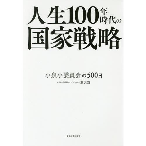 人生100年時代の国家戦略 小泉小委員会の500日/藤沢烈