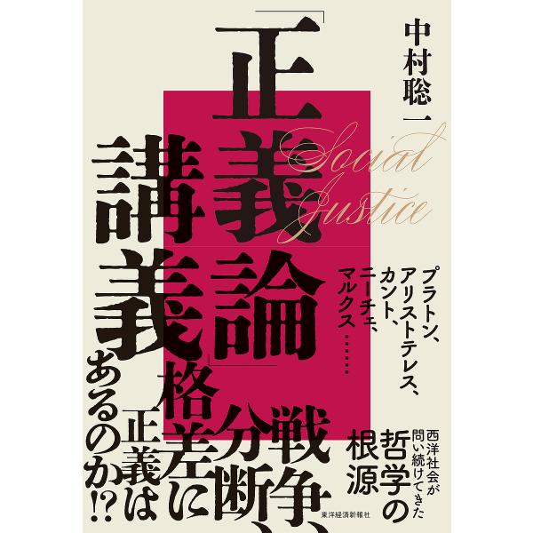 「正義論」講義/中村聡一