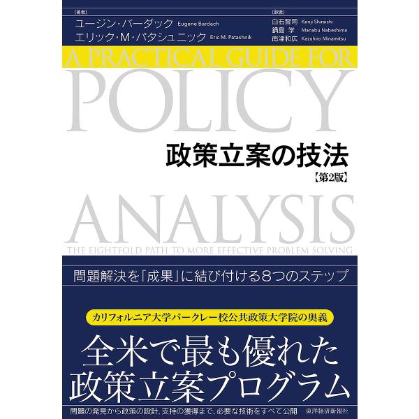 政策立案の技法 問題解決を「成果」に結び付ける8つのステップ/ユージン・バーダック/エリック・M・パ...