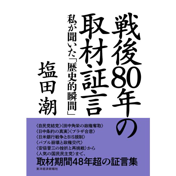 戦後80年の取材証言 私が聞いた「歴史的瞬間」/塩田潮