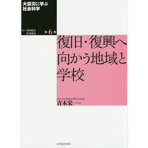 大震災に学ぶ社会科学 第6巻/村松岐夫/恒川惠市