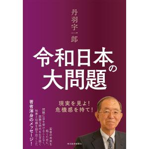 丹羽宇一郎令和日本の大問題 現実を見よ!危機感を持て!/丹羽宇一郎｜bookfan