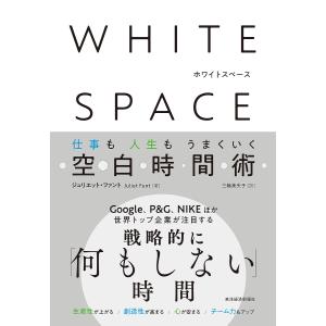 WHITE SPACE 仕事も人生もうまくいく空白時間術/ジュリエット・ファント/三輪美矢子