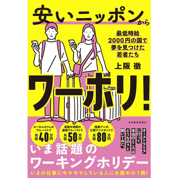 安いニッポンからワーホリ! 最低時給2000円の国で夢を見つけた若者たち/上阪徹
