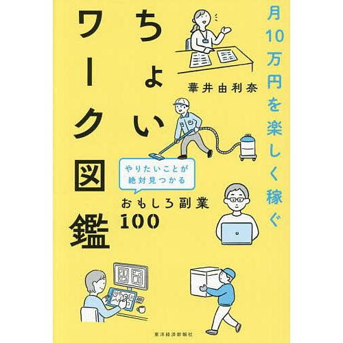 月10万円を楽しく稼ぐちょいワーク図鑑 やりたいことが絶対見つかるおもしろ副業100/華井由利奈