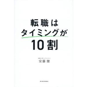 転職はタイミングが10割 安藤健の高価買取価格