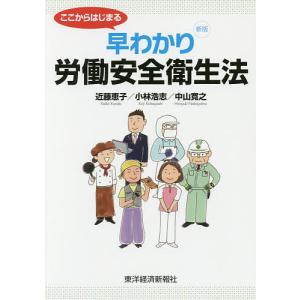 ここからはじまる早わかり労働安全衛生法/近藤恵子/小林浩志/中山寛之