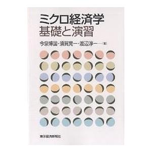 ミクロ経済学基礎と演習/今泉博国