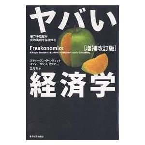 ヤバい経済学 悪ガキ教授が世の裏側を探検する/スティーヴンD．レヴィット/スティーヴンJ．ダブナー/望月衛