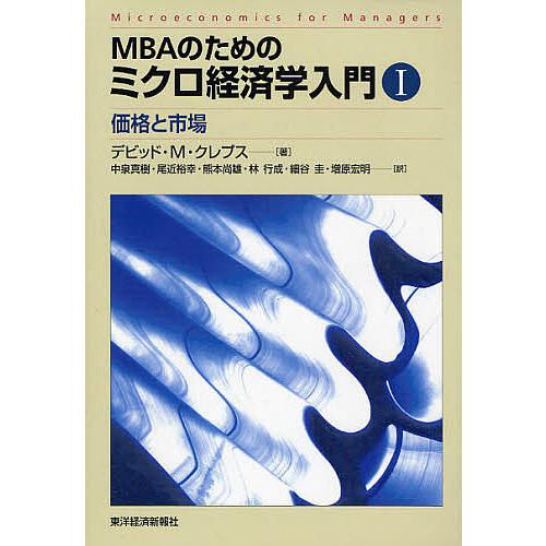 MBAのためのミクロ経済学入門 1/デビッドM．クレプス/中泉真樹