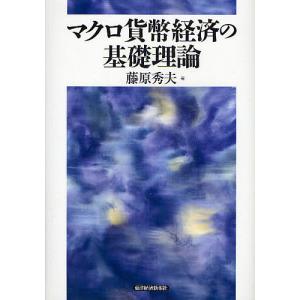 マクロ貨幣経済の基礎理論/藤原秀夫｜bookfan