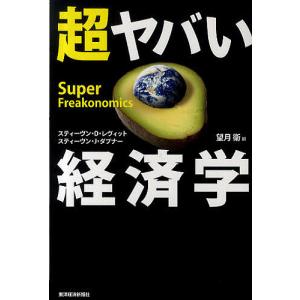 超ヤバい経済学/スティーヴン・D・レヴィット/スティーヴン・J・ダブナー/望月衛
