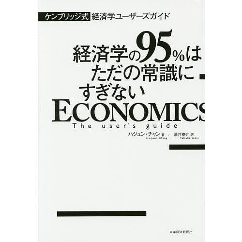 経済学の95%はただの常識にすぎない ケンブリッジ式経済学ユーザーズガイド/ハジュン・チャン/酒井泰...