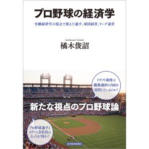 プロ野球の経済学 労働経済学の視点で捉えた選手 球団経営 リーグ運営/橘木俊詔