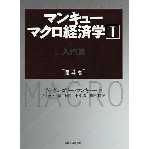 マンキューマクロ経済学 1/N・グレゴリー・マンキュー/足立英之/地主敏樹