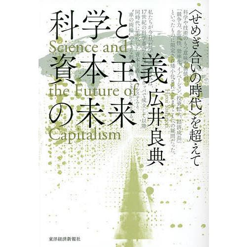 科学と資本主義の未来 〈せめぎ合いの時代〉を超えて/広井良典