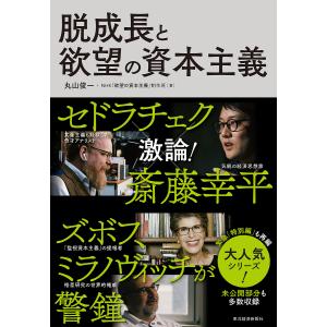 脱成長と欲望の資本主義/丸山俊一/NHK「欲望の資本主義」制作班