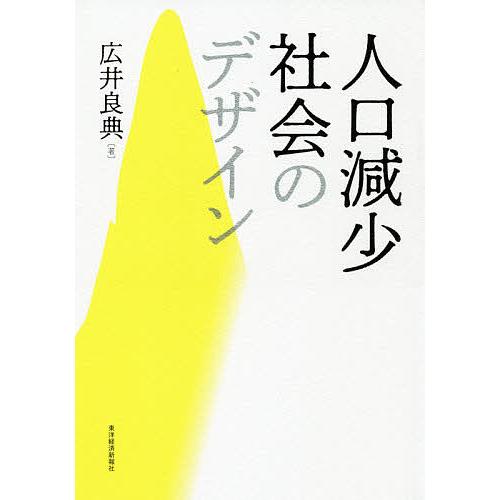 人口減少社会のデザイン/広井良典