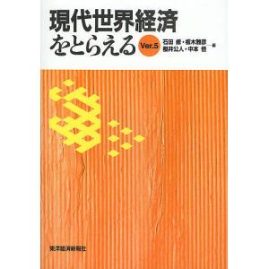 現代世界経済をとらえる Ver.5/石田修/板木雅彦/櫻井公人