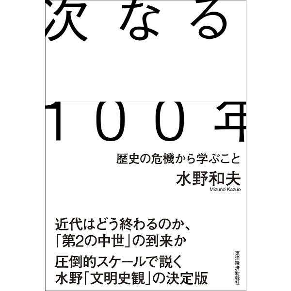 次なる100年 歴史の危機から学ぶこと/水野和夫