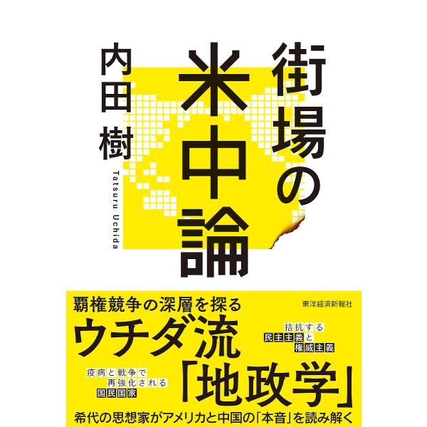 街場の米中論/内田樹