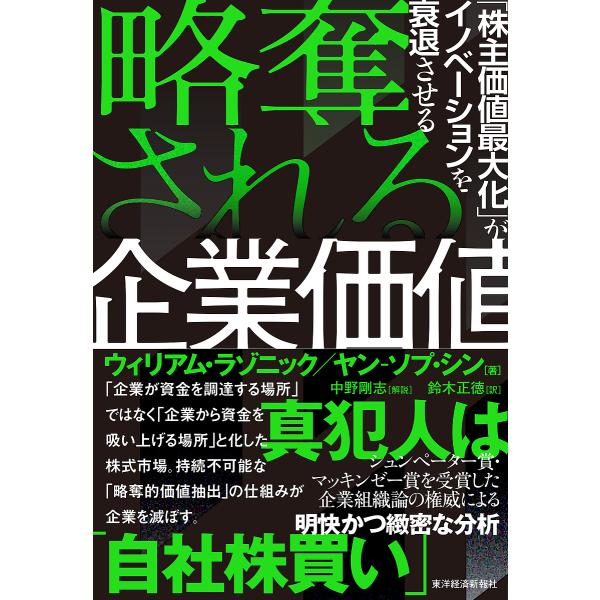 略奪される企業価値 「株主価値最大化」がイノベーションを衰退させる/ウィリアム・ラゾニック/ヤン‐ソ...